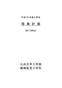 平成25(2013)年度 機械航空工学科 入学者用