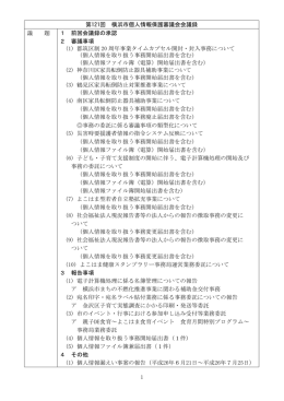 1 第121回 横浜市個人情報保護審議会会議録 議 題 1 前回会議録の