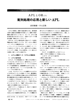 配列処理の応用と新しい APL - 日本オペレーションズ・リサーチ学会