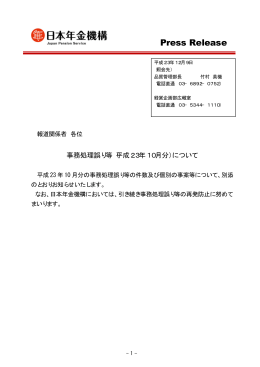 10月 - 日本年金機構