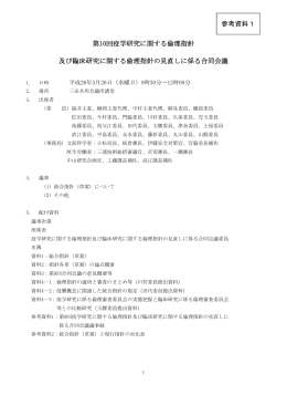 第10回疫学研究に関する倫理指針 及び臨床研究に関する倫理指針の