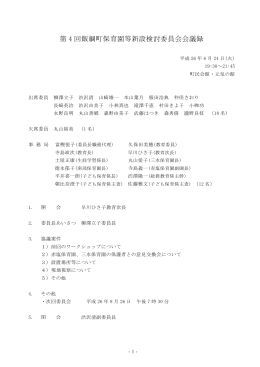 第 4 回飯綱町保育園等新設検討委員会会議録