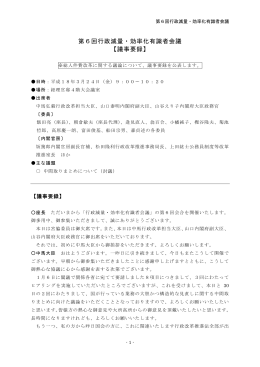 議事要録 - 内閣官房行政改革推進事務局