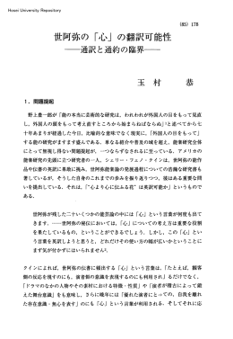 世阿弥の「心」の翻訳可能性