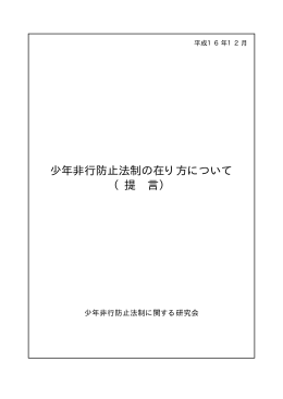 少年非行防止法制の在り方について （提 言）