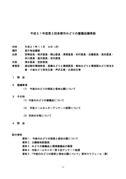 平成21年度第2回多摩市みどりの審議会議事録