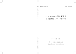 報告書全文 - 日本経済調査協議会