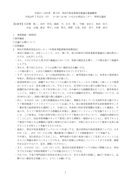 平成23・24年度 第3回 神奈川県産業教育審議会審議概要 平成24年7