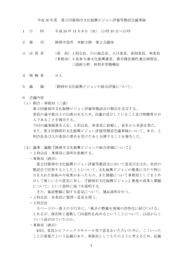 第3回 静岡市文化振興ビジョン評価等懇話会