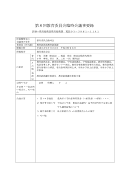 第8回教育委員会臨時会議事要録