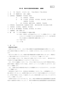 第4回協議会会議録（PDF形式、310KB）