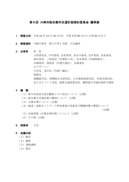 第6回検討委員会議事録(PDF形式, 237.48KB)