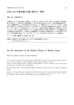 日本における教科論の自覚に関する一考察