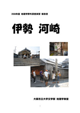 2008年実習報告書 - 大阪市立大学大学院文学研究科・文学部
