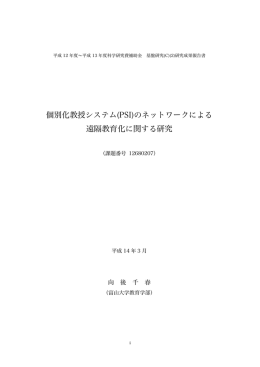 個別化教授システム(PSI)のネットワークによる 遠隔教育化