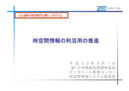 時空間情報の利活用の推進（坂下氏）（PDF形式：4456KB）