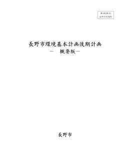 長野市環境基本計画後期計画