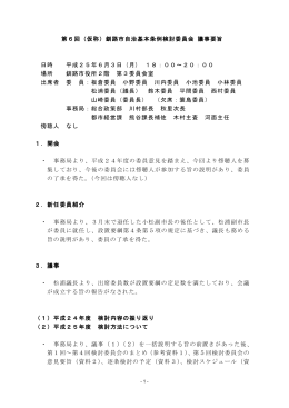 第6回（仮称）釧路市自治基本条例検討委員会 議事要旨 日時 平成25年