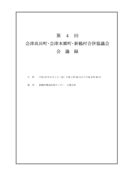 第 4 回 会津高田町・会津本郷町・新鶴村合併協議会 会 議 録