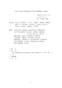 平成24年度 第4回 議事録（PDF形式 254 キロバイト）
