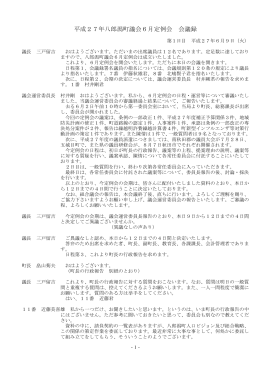 平成27年八郎潟町議会6月定例会 会議録