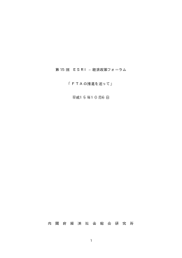 第 15回 ESRI−経済政策フォーラム 「FTAの推進を巡って」 平成15年10月6日 内