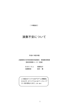 演奏不安について - 兵庫教育大学芸術系コース