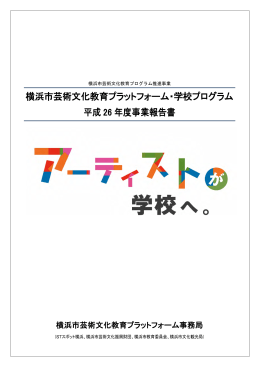 平成26年度事業報告書 - 横浜市芸術文化教育プラットフォーム