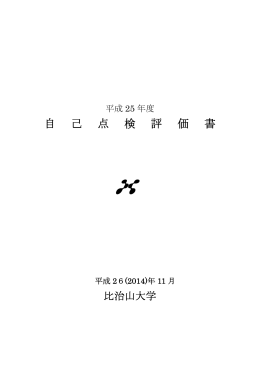 比治山大学 平成25年度自己点検評価書・本編