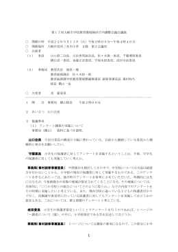 第17回大崎市学校教育環境検討庁内調整会議 [212KB pdfファイル]