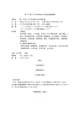 第14回八千代市地域公共交通会議議事録 会議名 第14回八千代市