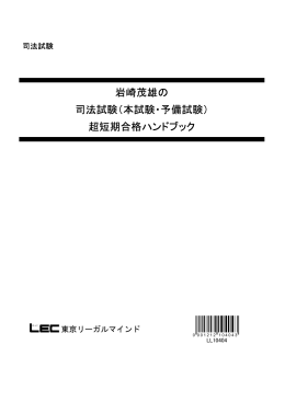 岩崎茂雄の 司法試験（本試験・予備試験）