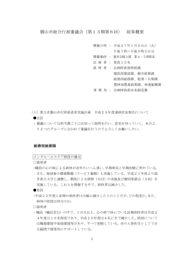 勝山市総合行政審議会（第13期第6回） 結果概要