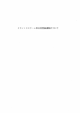 Page 1 Page 2 イ ラン ・ イスラーム革命思想論選集について この翻訳
