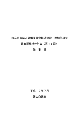 独立行政法人評価委員会鉄道建設・運輸施設整 備支援機構分科会（第