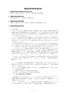構造改革特別区域計画