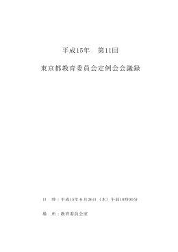 平成15年 第11回 東京都教育委員会定例会会議録