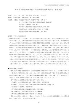 町田市立保育園民営化に係る候補者選考委員会 議事要旨（PDF・297KB）