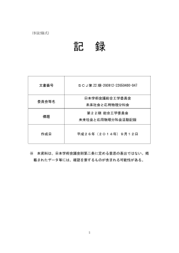 第22期 総合工学委員会 未来社会と応用物理分科会