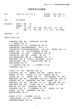 総務委員会（平成25年12月10日）（PDF：174KB）