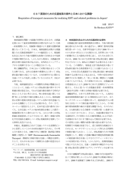 EST実現のための交通施策の要件と日本における課題