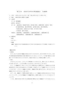 1 第2回 鳥取市同和対策審議会 会議録 1. 日時 ：平成22年1月29日