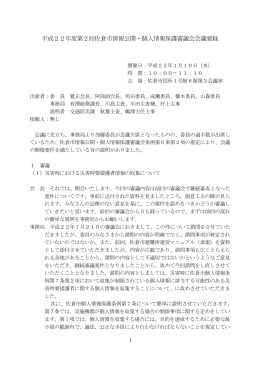 平成22年度第2回佐倉市情報公開・個人情報保護審議会会議要録（23.1