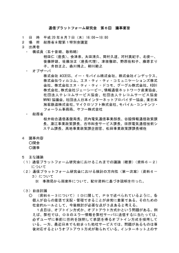 通信プラットフォーム研究会 第6回 議事要旨 1 日 時 平成 20