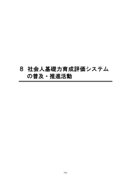 8 社会人基礎力育成評価システム の普及・推進活動