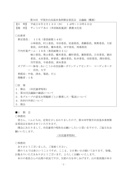 第9回 甲賀市自治基本条例策定委員会 会議録（概要） 【日 時】 平成26