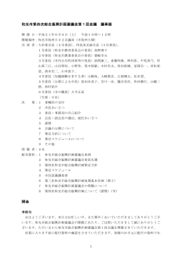 和光市第四次総合振興計画審議会第1回会議 議事録 開会