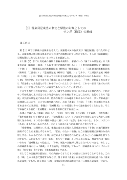 【3】善来具足戒法の制定と帰依の対象としての サン