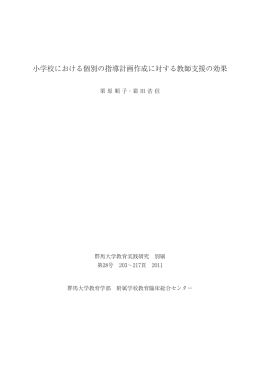 小学校における個別の指導計画作成に対する教師支援の効果