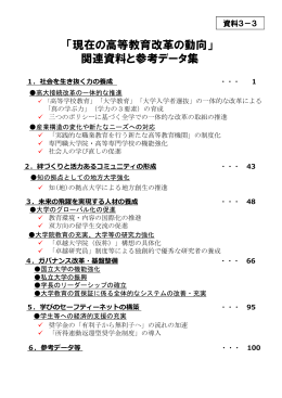 「現在の高等教育改革の動向」関連資料と参考データ集